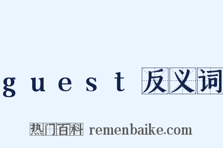 guest反义词是什么意思的图片